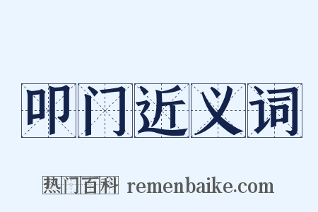 叩门近义词是什么意思的图片